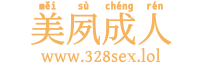 美夙成人